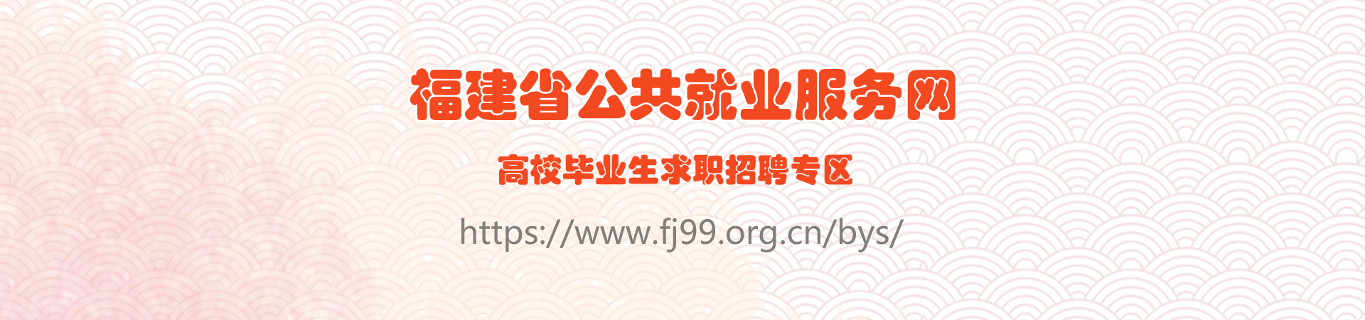 福建省公共就业服务网